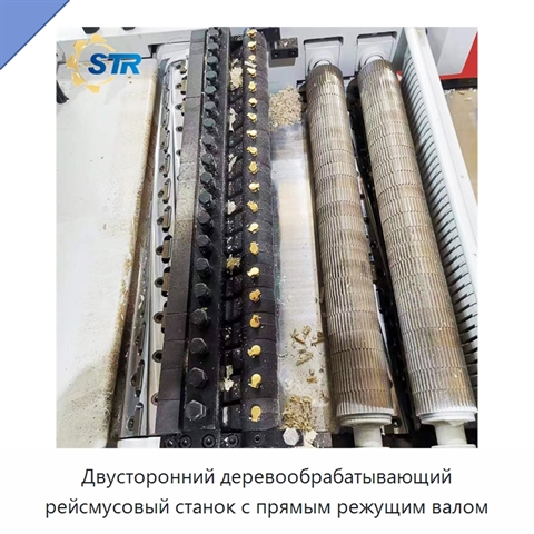 Двусторонний деревообрабатывающий рейсмусовый станок с прямым режущим валом