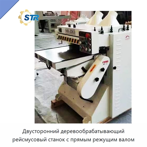 Двусторонний деревообрабатывающий рейсмусовый станок с прямым режущим валом