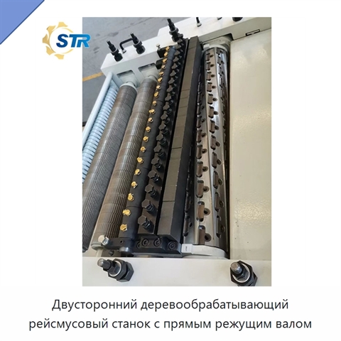 Двусторонний деревообрабатывающий рейсмусовый станок с прямым режущим валом