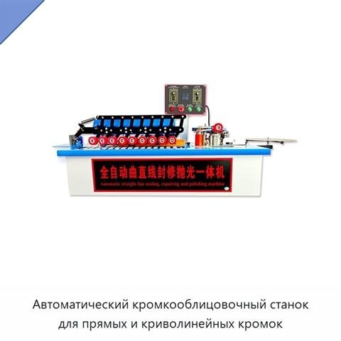 Автоматический кромкооблицовочный станок для прямых и криволинейных кромок