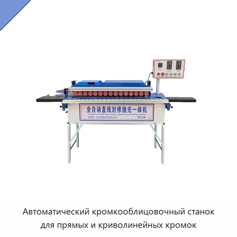 Автоматический кромкооблицовочный станок для прямых и криволинейных кромок