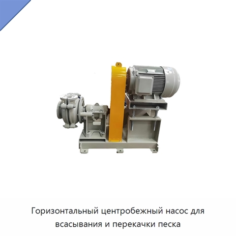 Горизонтальный центробежный насос для всасывания и перекачки песка