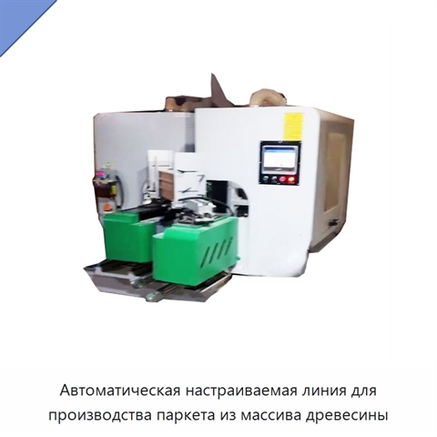 Автоматическая настраиваемая линия для производства паркета из массива древесины
