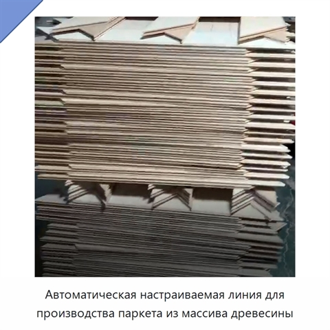 Автоматическая настраиваемая линия для производства паркета из массива древесины