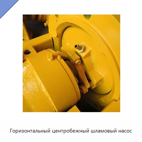 Горизонтальный центробежный шламовый насос