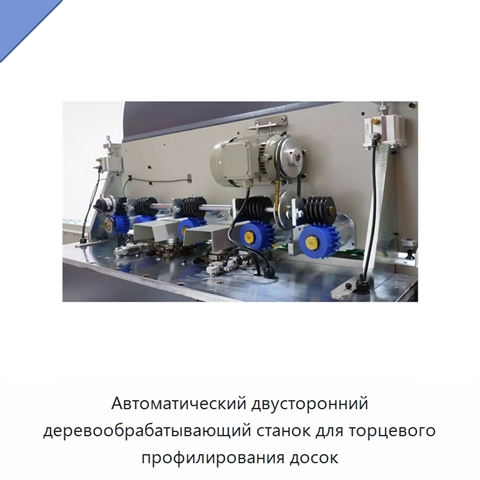 Автоматический двусторонний деревообрабатывающий станок для торцевого профилирования досок