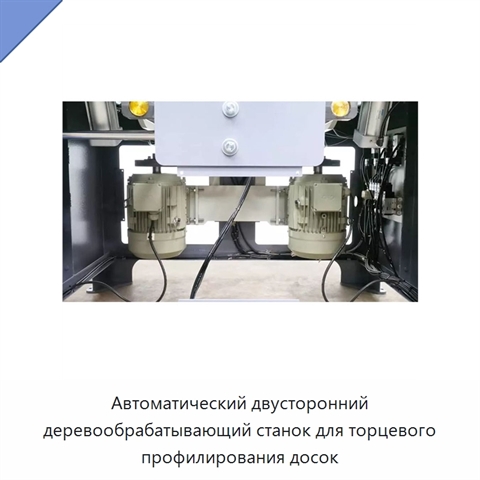Автоматический двусторонний деревообрабатывающий станок для торцевого профилирования досок