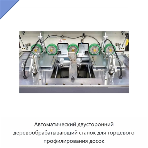 Автоматический двусторонний деревообрабатывающий станок для торцевого профилирования досок