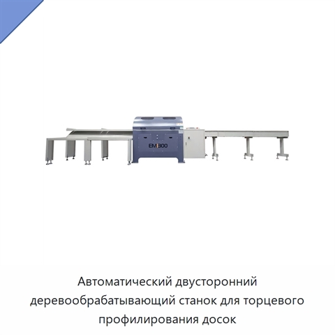 Автоматический двусторонний деревообрабатывающий станок для торцевого профилирования досок