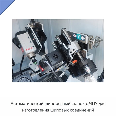 Автоматический шипорезный станок с ЧПУ для изготовления шиповых соединений