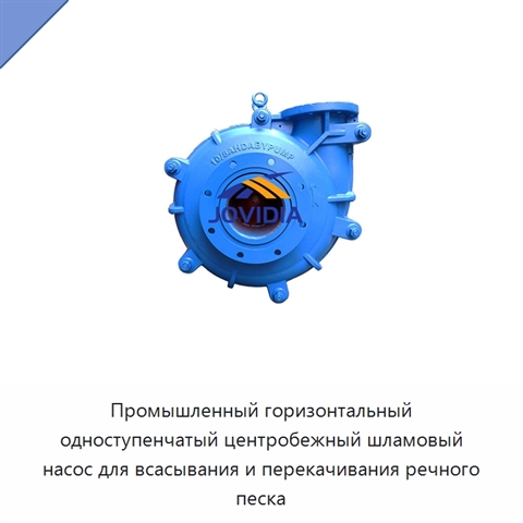 Промышленный горизонтальный одноступенчатый центробежный шламовый насос для всасывания и перекачивания речного песка