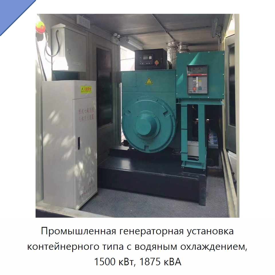 Промышленная генераторная установка контейнерного типа с водяным охлаждением, 1500 кВт, 1875 кВА — Дизельные генераторы