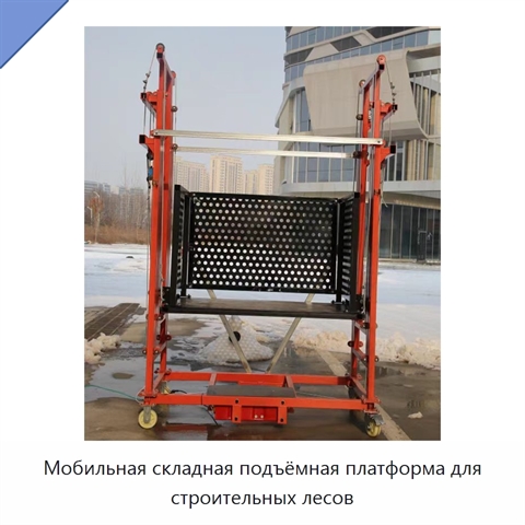 Мобильная складная подъёмная платформа для строительных лесов