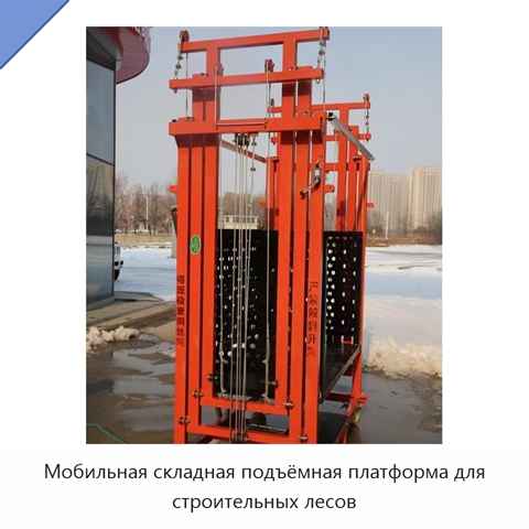 Мобильная складная подъёмная платформа для строительных лесов