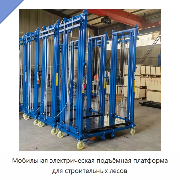 Мобильная электрическая подъёмная платформа для строительных лесов — Электротали