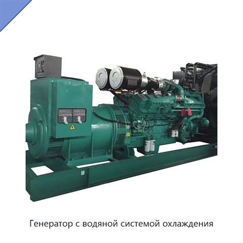 Генератор с водяной системой охлаждения