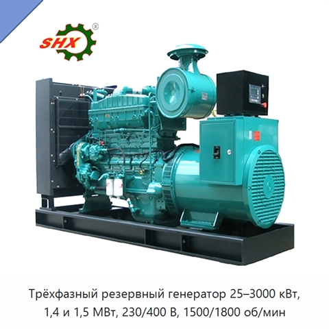 Трёхфазный резервный генератор 25–3000 кВт, 1,4 и 1,5 МВт, 230/400 В, 1500/1800 об/мин