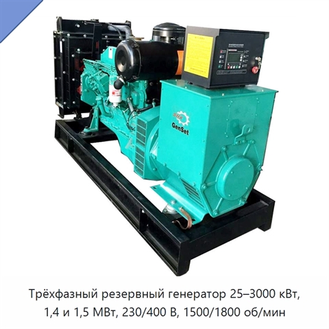 Трёхфазный резервный генератор 25–3000 кВт, 1,4 и 1,5 МВт, 230/400 В, 1500/1800 об/мин