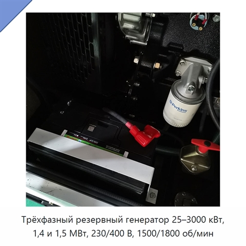Трёхфазный резервный генератор 25–3000 кВт, 1,4 и 1,5 МВт, 230/400 В, 1500/1800 об/мин