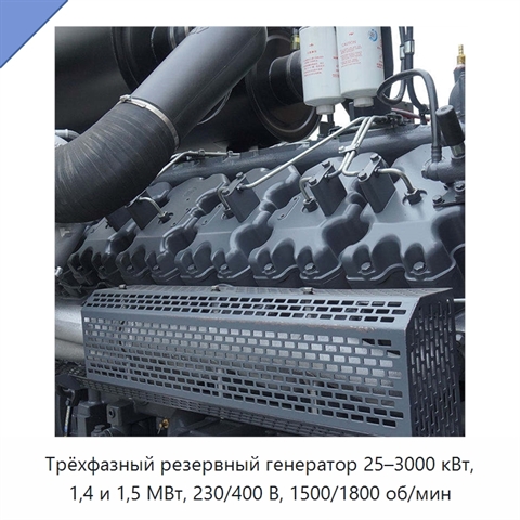 Трёхфазный резервный генератор 25–3000 кВт, 1,4 и 1,5 МВт, 230/400 В, 1500/1800 об/мин