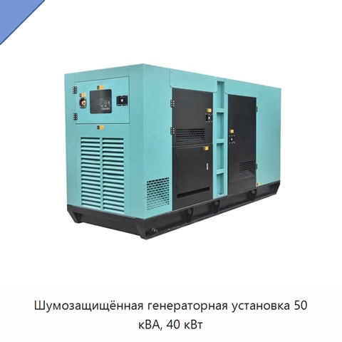 Шумозащищённая генераторная установка 50 кВА, 40 кВт
