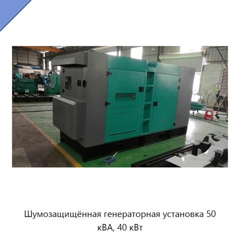 Шумозащищённая генераторная установка 50 кВА, 40 кВт