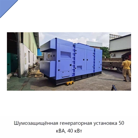 Шумозащищённая генераторная установка 50 кВА, 40 кВт