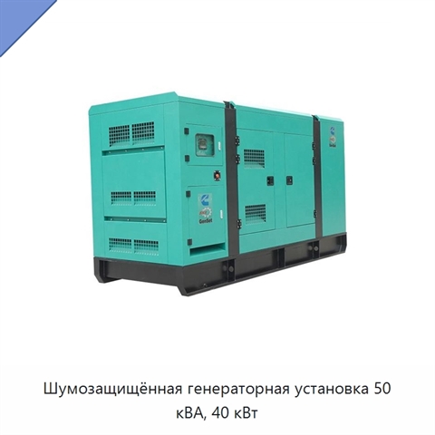 Шумозащищённая генераторная установка 50 кВА, 40 кВт