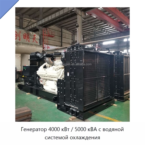 Генератор 4000 кВт / 5000 кВА с водяной системой охлаждения