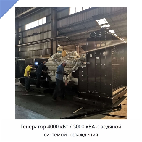 Генератор 4000 кВт / 5000 кВА с водяной системой охлаждения
