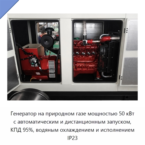 Генератор на природном газе мощностью 50 кВт с автоматическим и дистанционным запуском, КПД 95%, водяным охлаждением и исполнением IP23
