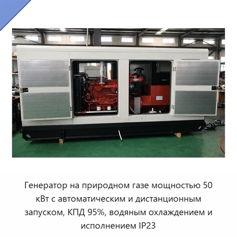 Генератор на природном газе мощностью 50 кВт с автоматическим и дистанционным запуском, КПД 95%, водяным охлаждением и исполнением IP23