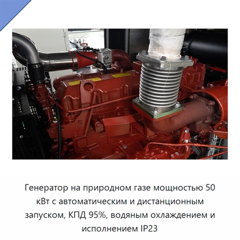 Генератор на природном газе мощностью 50 кВт с автоматическим и дистанционным запуском, КПД 95%, водяным охлаждением и исполнением IP23