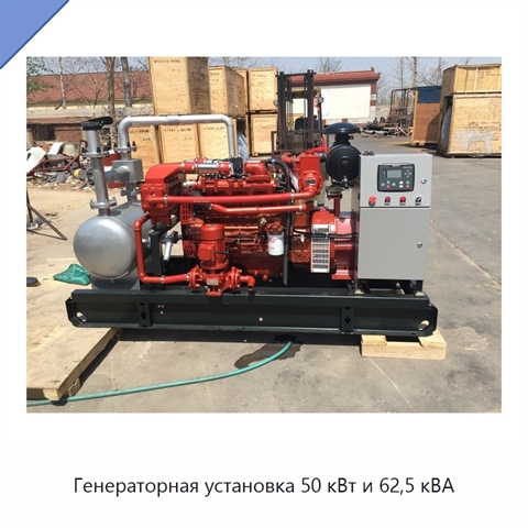 Генераторная установка 50 кВт и 62,5 кВА