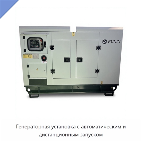Генераторная установка с автоматическим и дистанционным запуском