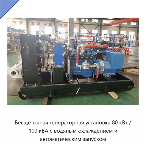 Бесщёточная генераторная установка 80 кВт / 100 кВА с водяным охлаждением и автоматическим запуском