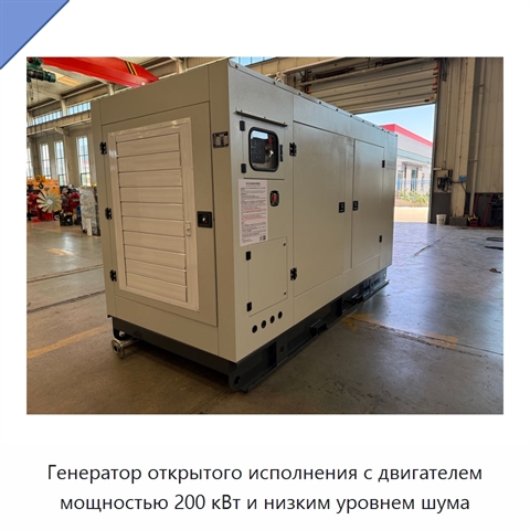 Генератор открытого исполнения с двигателем мощностью 200 кВт и низким уровнем шума