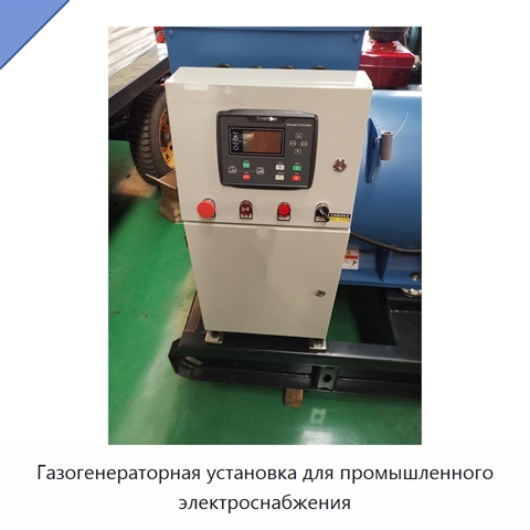 Газогенераторная установка для промышленного электроснабжения