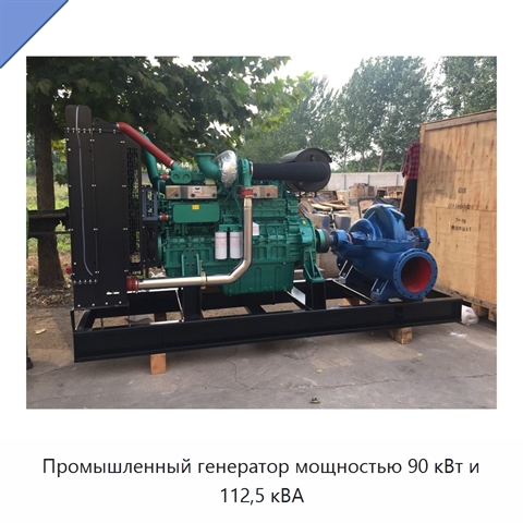 Промышленный генератор мощностью 90 кВт и 112,5 кВА