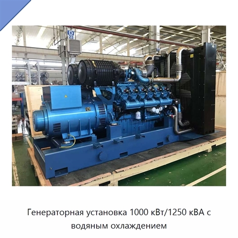 Генераторная установка 1000 кВт/1250 кВА с водяным охлаждением
