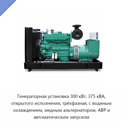 Генераторная установка 300 кВт, 375 кВА, открытого исполнения, трёхфазная, с водяным охлаждением, медным альтернатором, АВР и автоматическим запуском