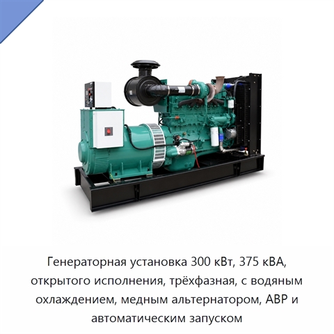Генераторная установка 300 кВт, 375 кВА, открытого исполнения, трёхфазная, с водяным охлаждением, медным альтернатором, АВР и автоматическим запуском