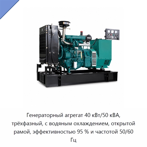 Генераторный агрегат 40 кВт/50 кВА, трёхфазный, с водяным охлаждением, открытой рамой, эффективностью 95 % и частотой 50/60 Гц