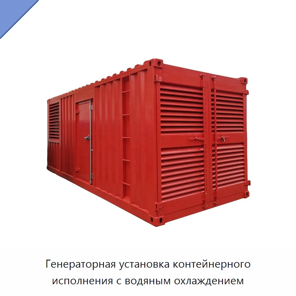 Генераторная установка контейнерного исполнения с водяным охлаждением — Дизельные генераторы