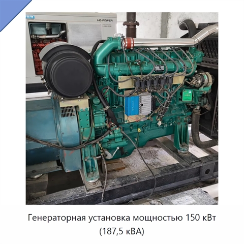 Генераторная установка мощностью 150 кВт (187,5 кВА)