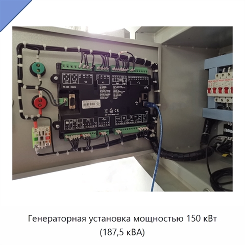 Генераторная установка мощностью 150 кВт (187,5 кВА)
