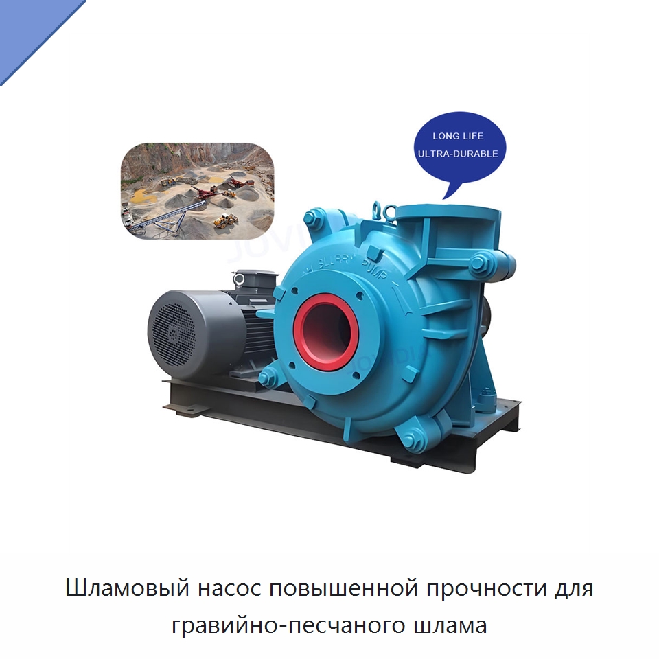 Шламовый насос повышенной прочности для гравийно-песчаного шлама — Насосы