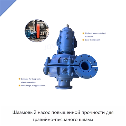 Шламовый насос повышенной прочности для гравийно-песчаного шлама