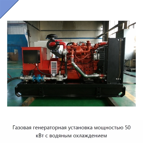 Газовая генераторная установка мощностью 50 кВт с водяным охлаждением