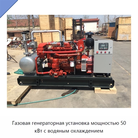 Газовая генераторная установка мощностью 50 кВт с водяным охлаждением